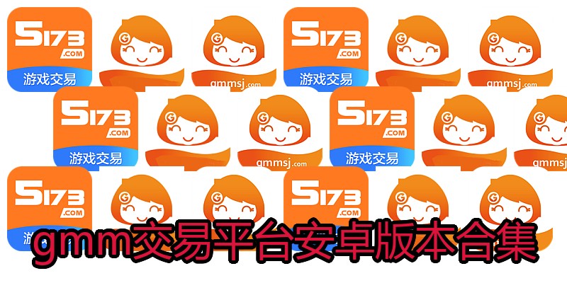 gmm交易平台安卓版本合集