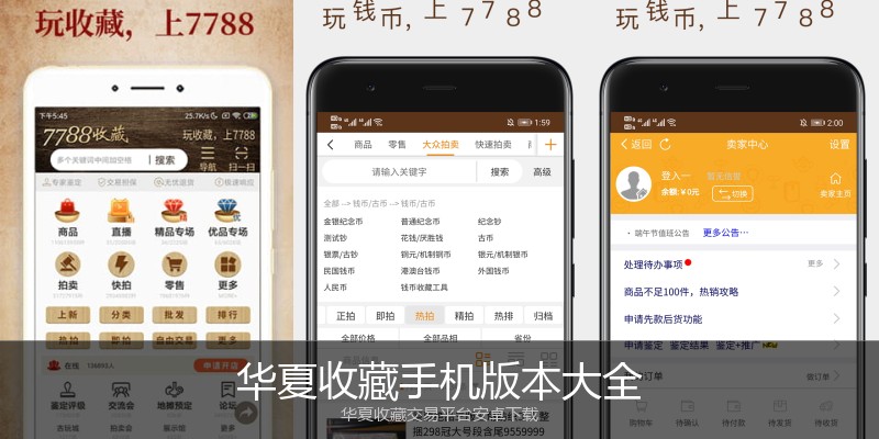 华夏收藏手机版本大全