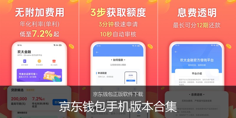 京东钱包手机版本合集