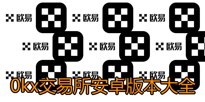 0kx交易所安卓版本大全