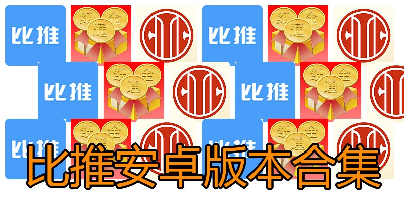 比推安卓版本合集