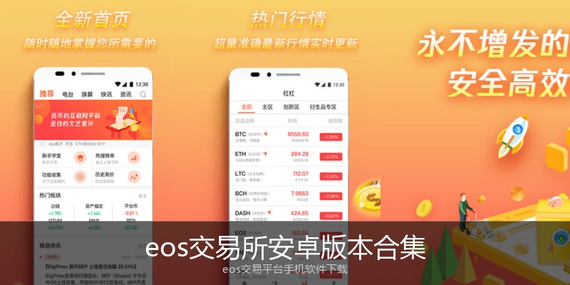 eos交易所安卓版本合集