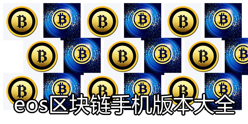 eos区块链手机版本大全