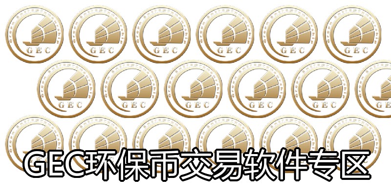 GEC环保币交易软件专区