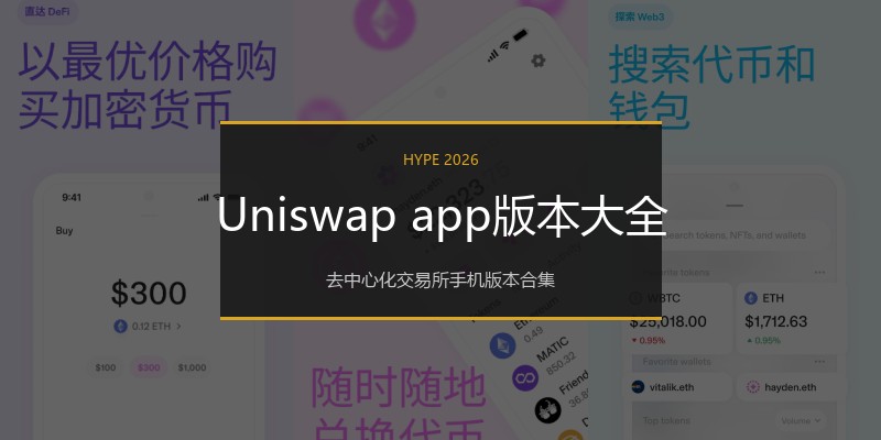 Uniswap app版本大全
