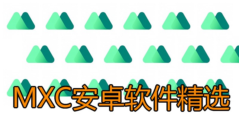 MXC安卓软件精选