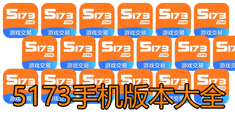 5173手机版本大全
