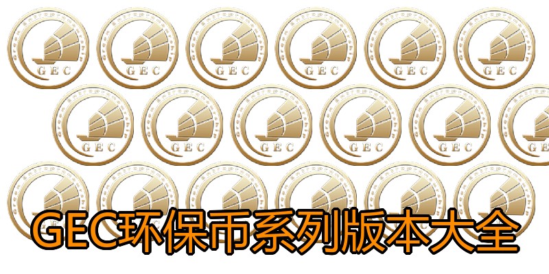 GEC环保币系列版本大全