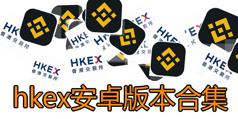 hkex安卓版本合集