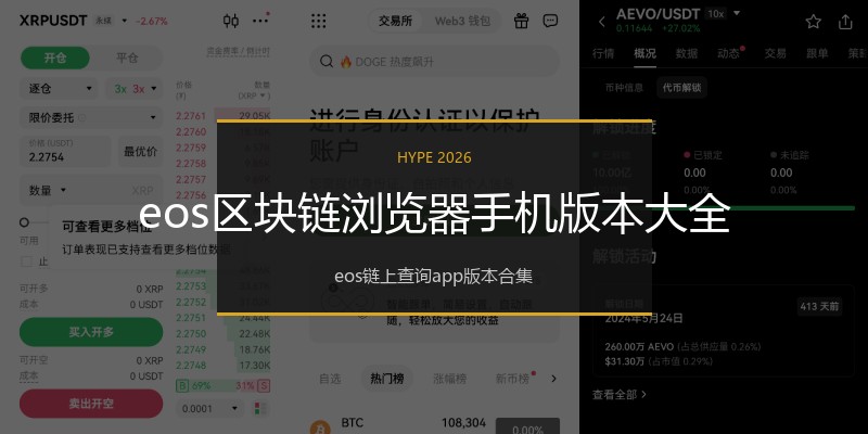 eos区块链浏览器手机版本大全