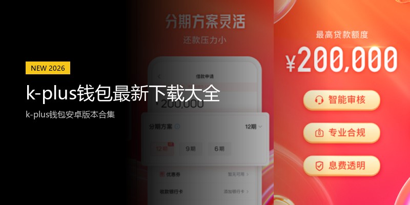 k-plus钱包最新下载大全