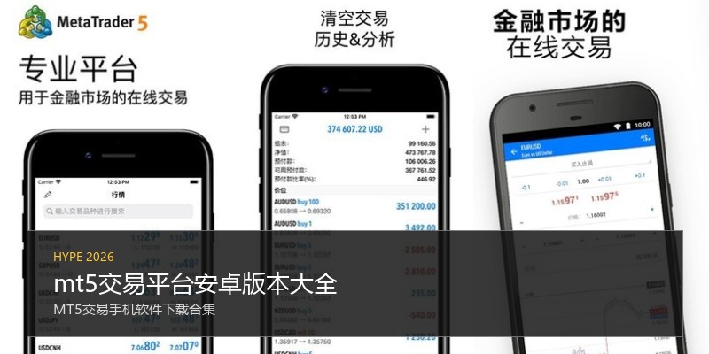 mt5交易平台安卓版本大全