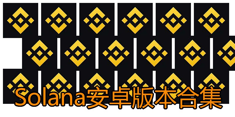 Solana安卓版本合集