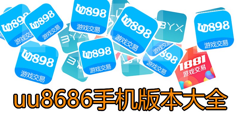 uu8686手机版本大全