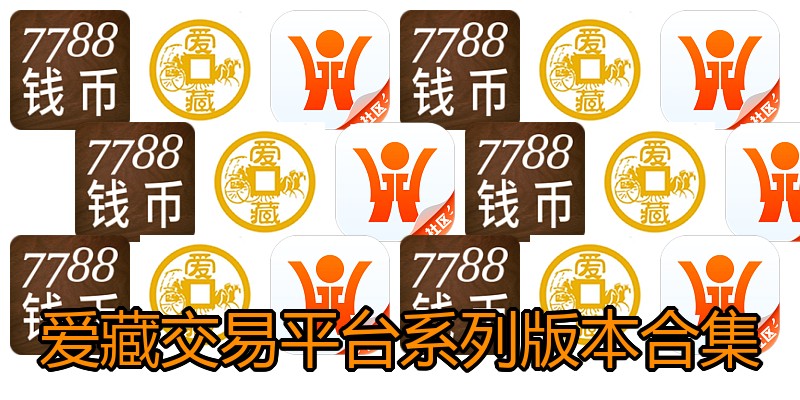爱藏交易平台系列版本合集