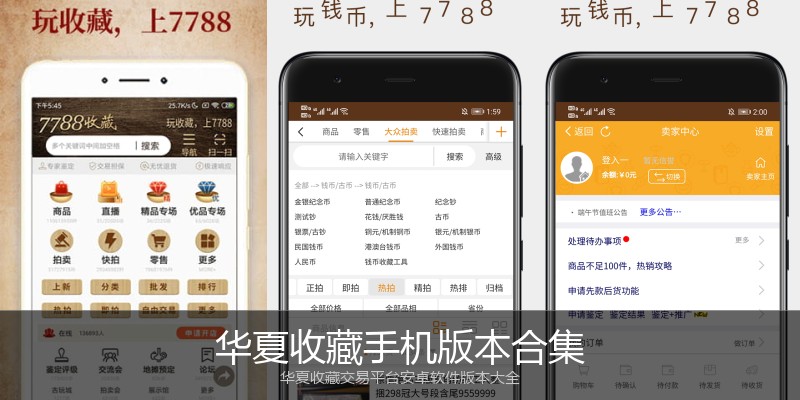 华夏收藏手机版本合集