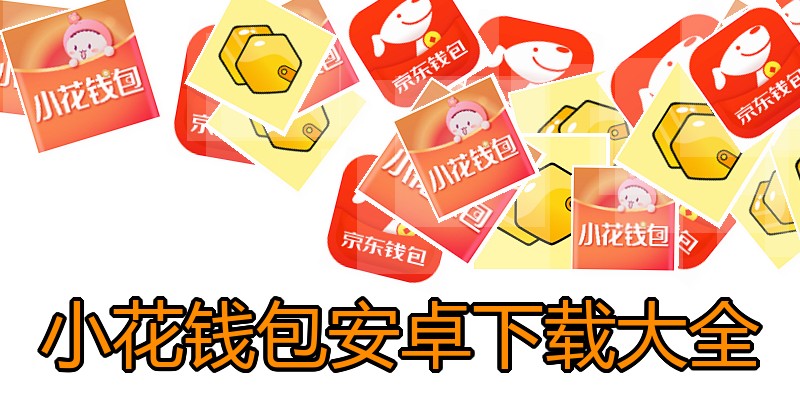 小花钱包安卓下载大全
