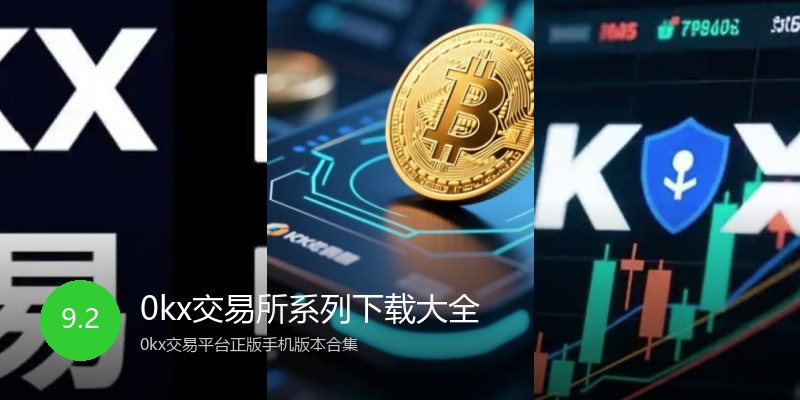 0kx交易所系列下载大全