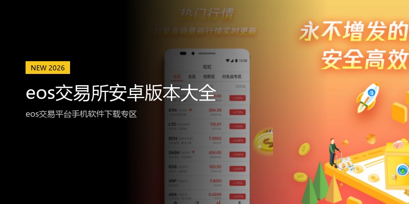 eos交易所安卓版本大全
