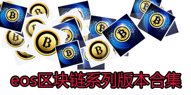 eos区块链系列版本合集