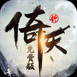 新倚天屠龙记最新版
