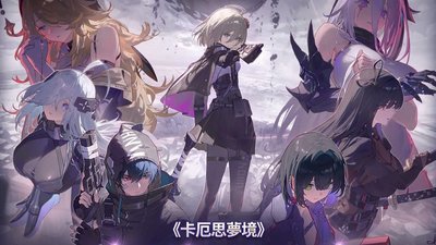 卡厄思梦境