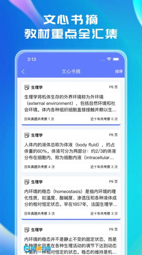 文心医考通官方版图2