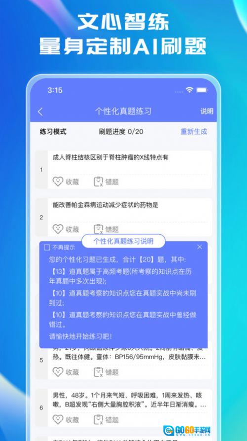 文心医考通官方版图1