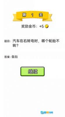 单机脑筋急转弯版图1