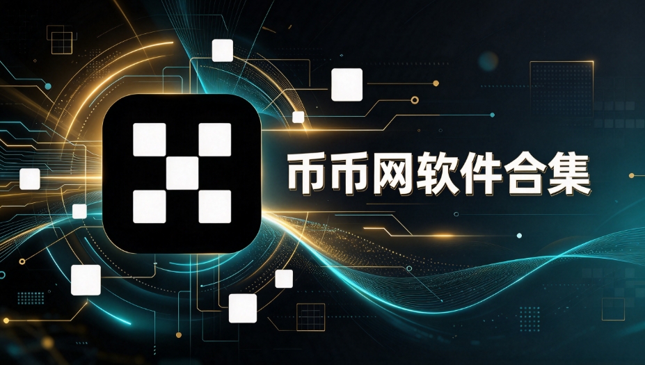 币币网软件合集
