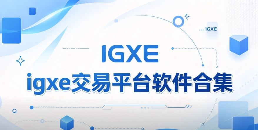 igxe交易平台软件官方版下载-igxe交易平台软件合集