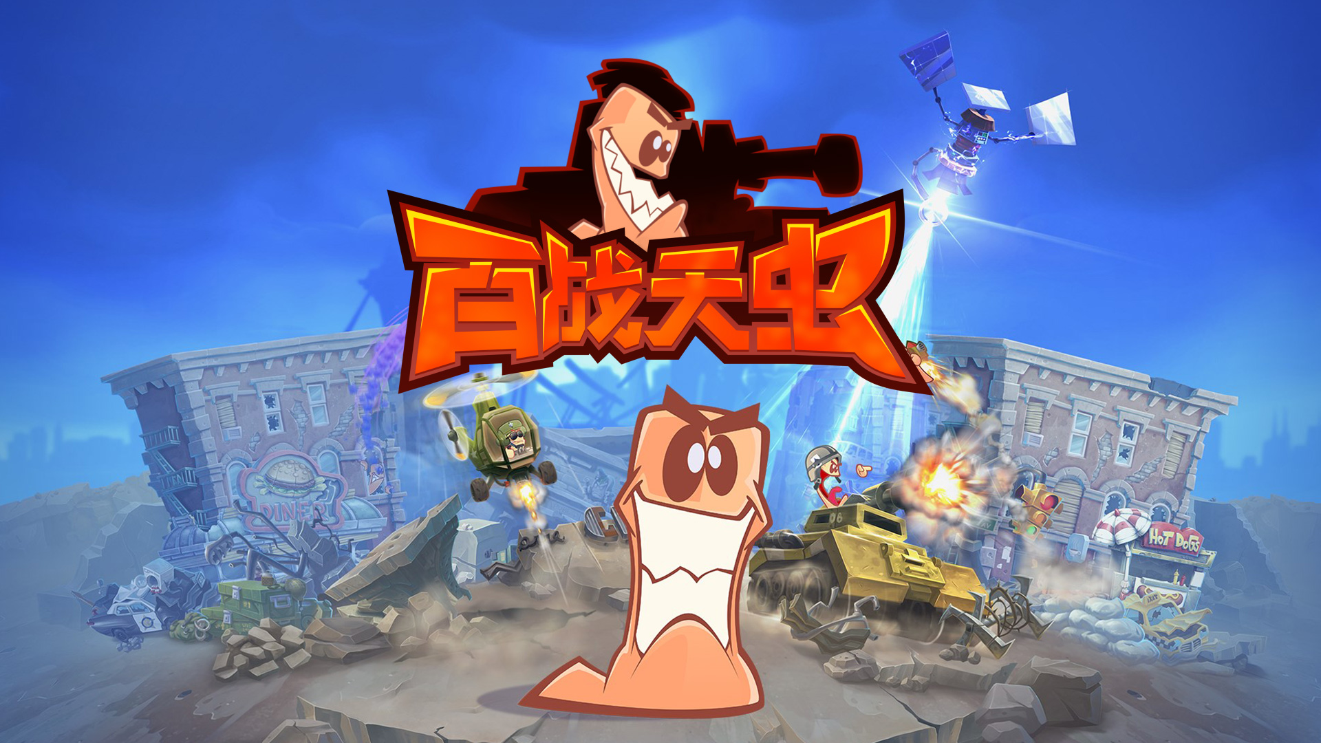 百战天虫2