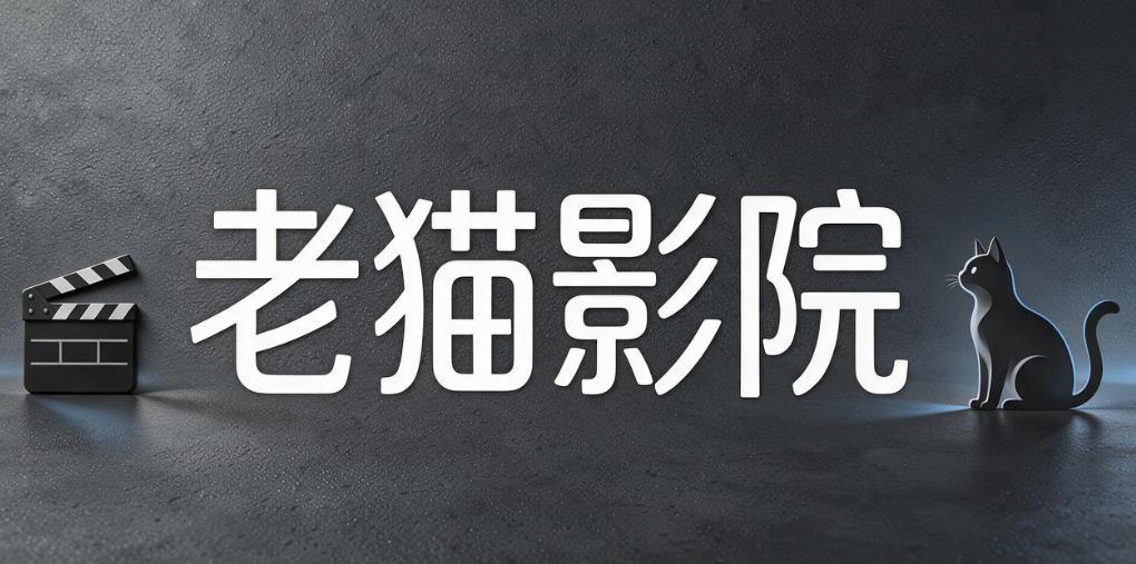 老猫影院软件合集