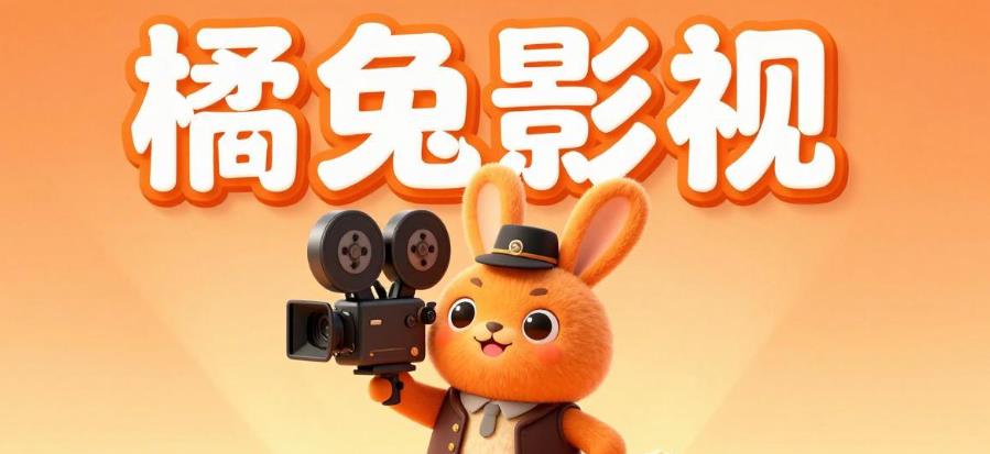 橘兔影视软件合集