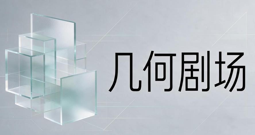 几何剧场版本大全