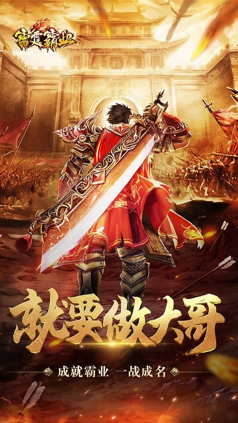 雷霆霸业手游图3