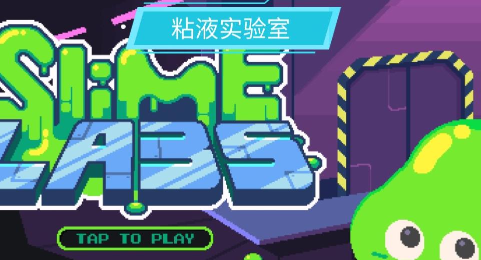 粘液实验室手游大全
