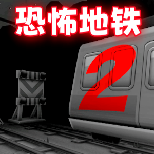 极限地铁逃生手游