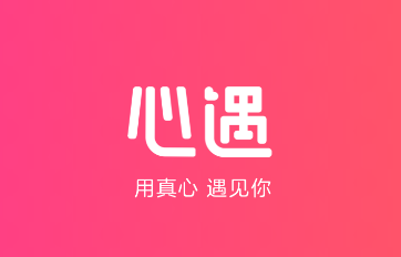 心遇