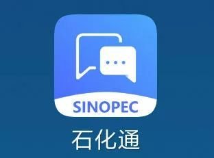 石化通