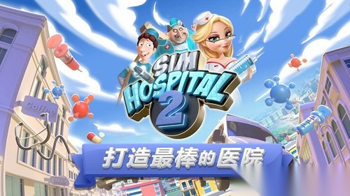 主题医院2安卓版图1