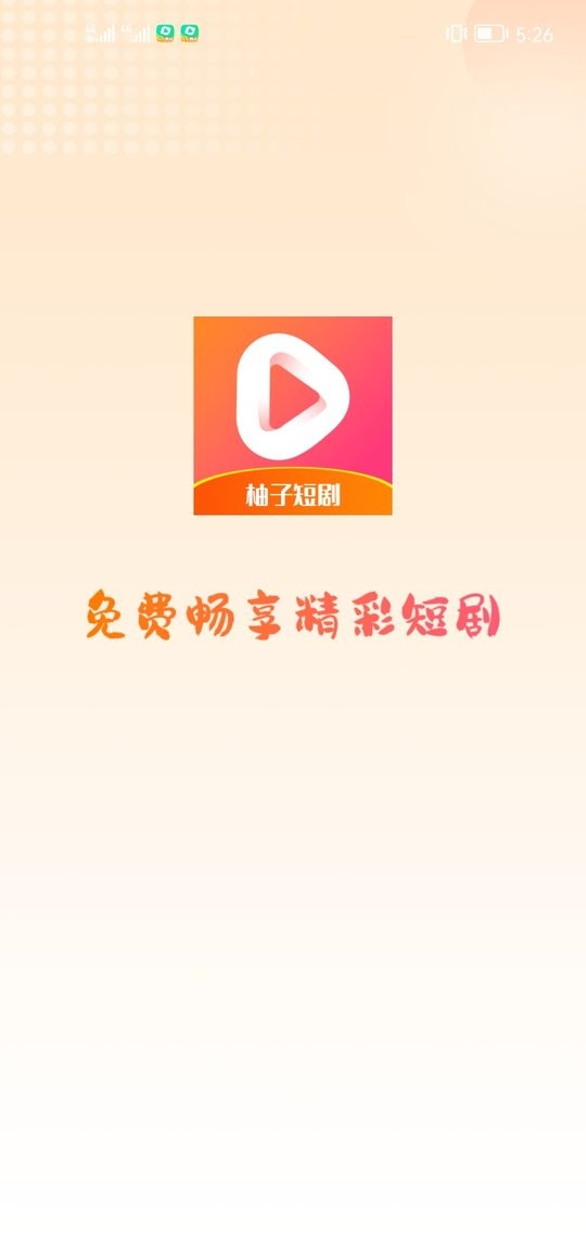 柚子短剧图1