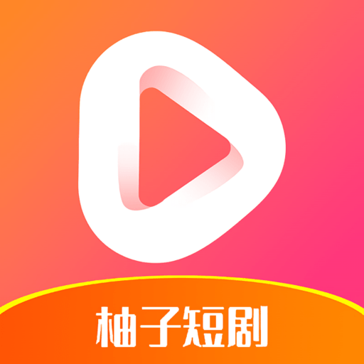 柚子短剧软件合集
