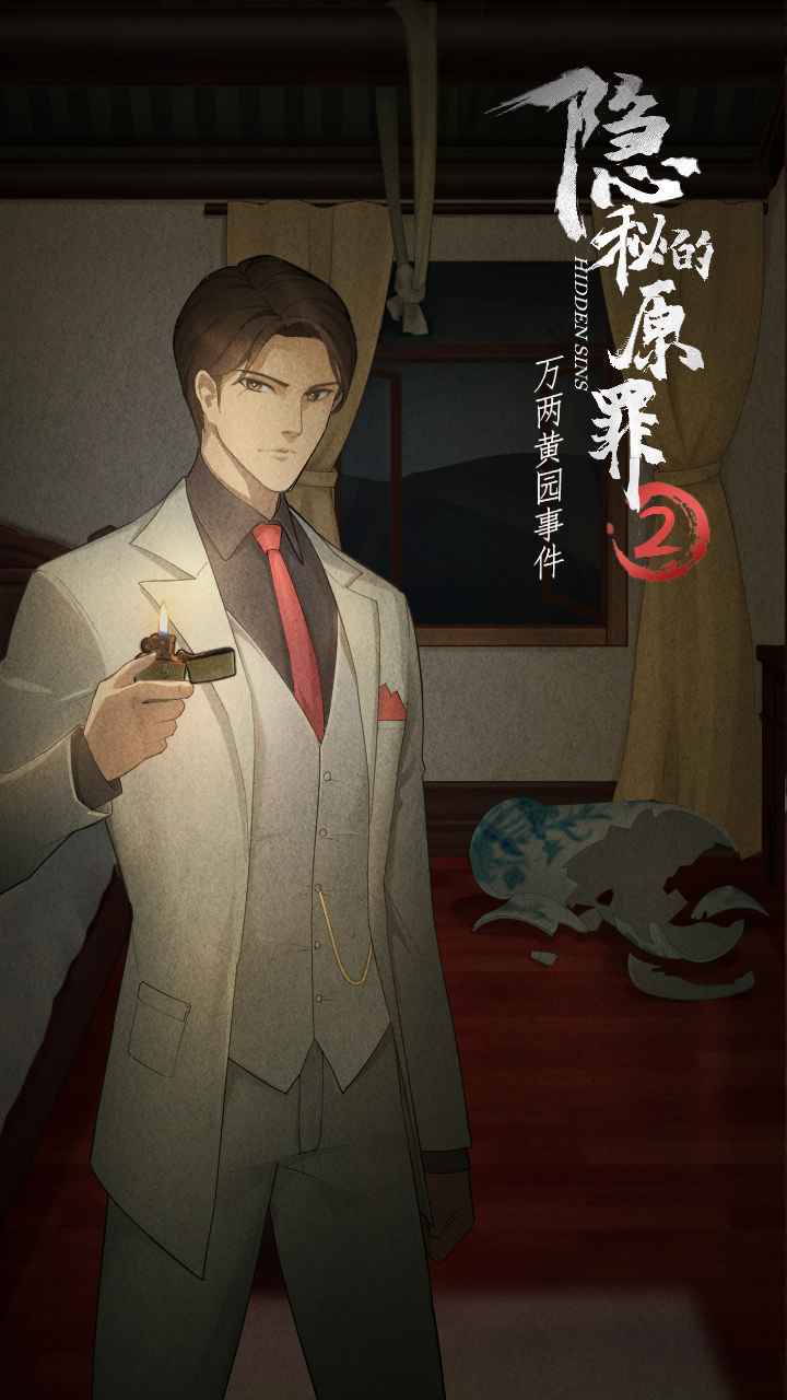 隐秘的原罪2中文版(1)