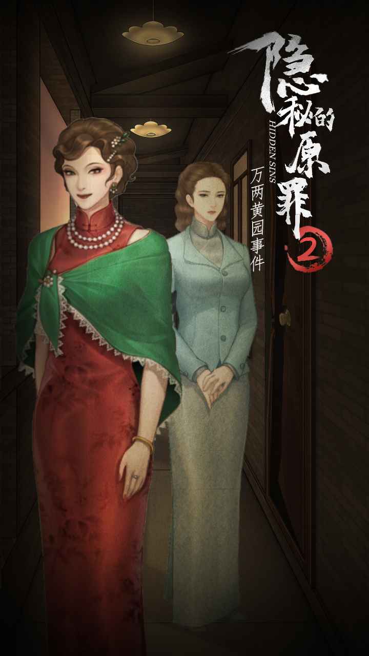 隐秘的原罪2中文版(3)