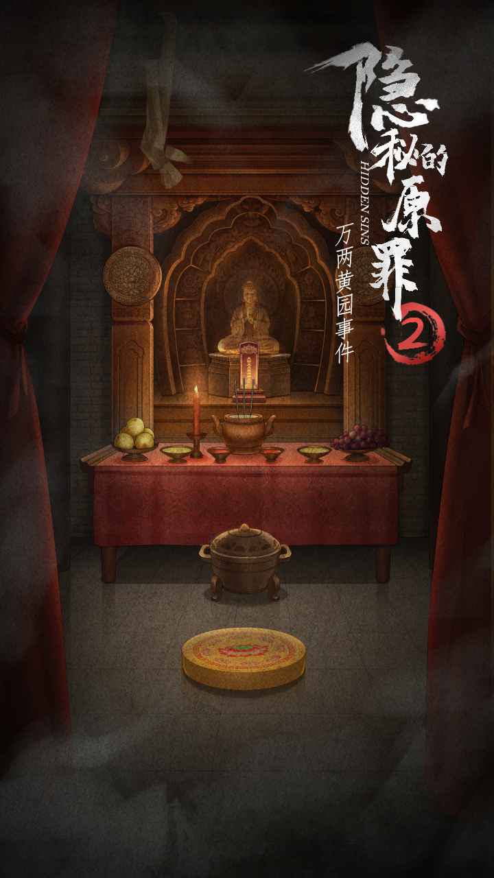 隐秘的原罪2中文版(2)