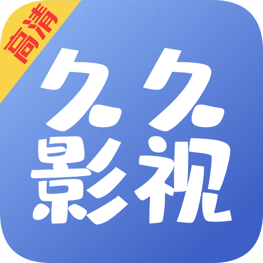 久久影视手机安卓版