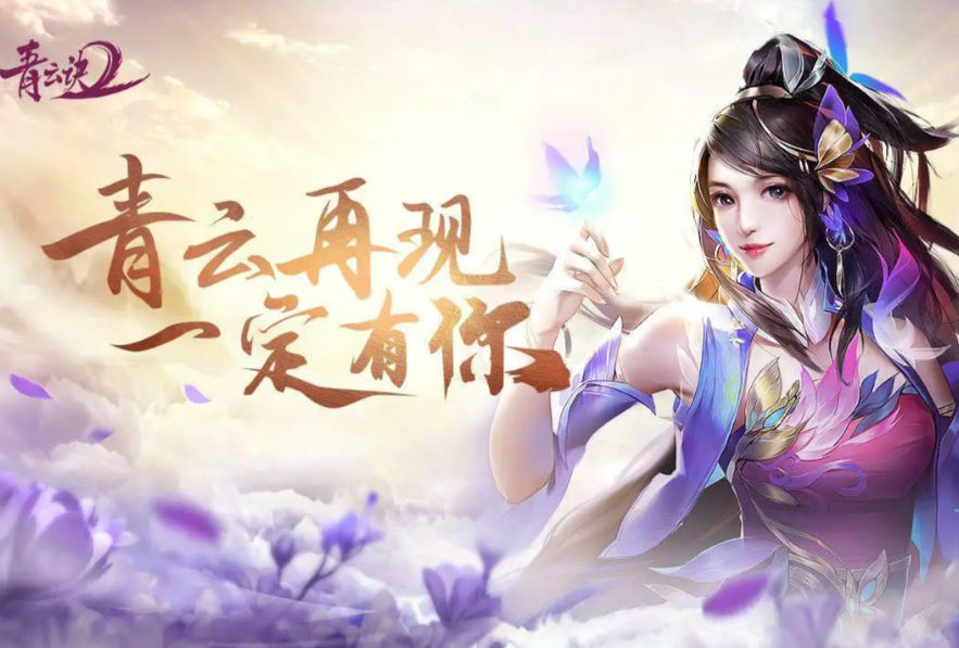 青云诀2
