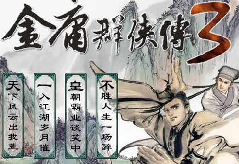 金庸群侠传3