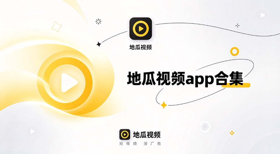 地瓜视频app合集